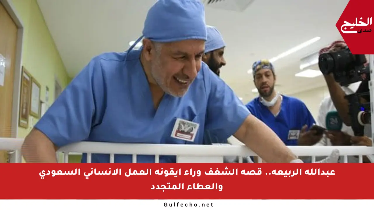 عبدالله الربيعة.. قصة الشغف وراء أيقونة العمل الإنساني السعودي والعطاء المتجدد